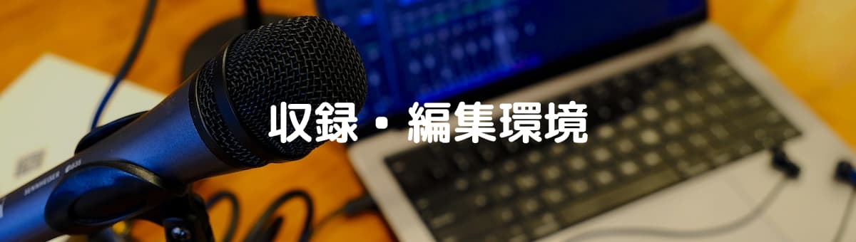 ポッドキャストの収録・編集環境